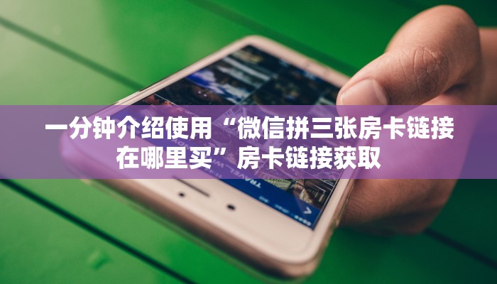 一分钟实测分享“微信群金花房卡哪里充值”详细房卡怎么购买教程