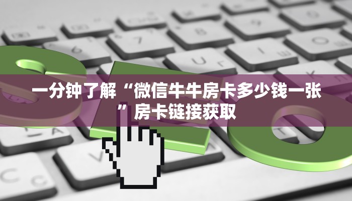房卡全攻略“微信炸 金花链接在哪买”详细房卡使用教程
