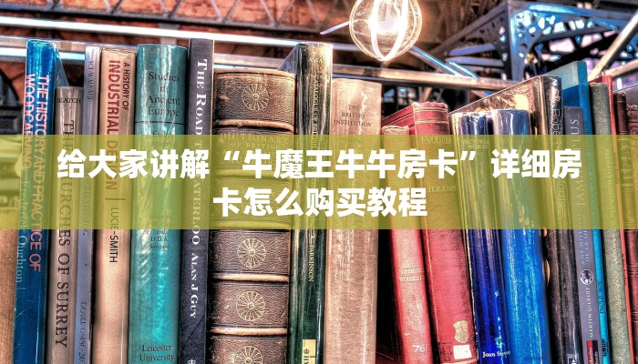 给大家讲解“牛魔王牛牛房卡”详细房卡怎么购买教程