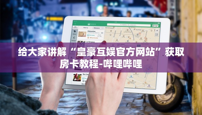 一分钟了解“微信炸 金花在哪里充值卡”获取房卡教程-哔哩哔哩