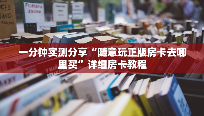 一分钟实测分享“随意玩正版房卡去哪里买”详细房卡教程