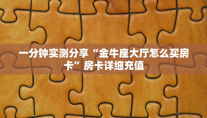 秒懂百科“微信怎么建房玩斗牛”详细房卡教程