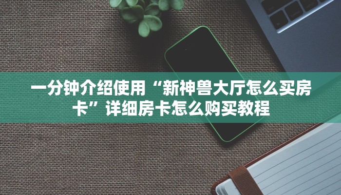 秒懂教程“微信链接斗牛房卡哪里有卖”获取房卡教程-哔哩哔哩