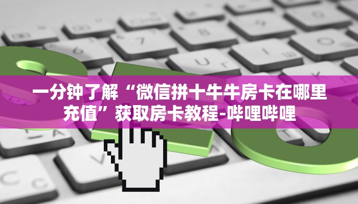 一分钟了解“在哪里买微信炸 金花房卡”房卡详细充值