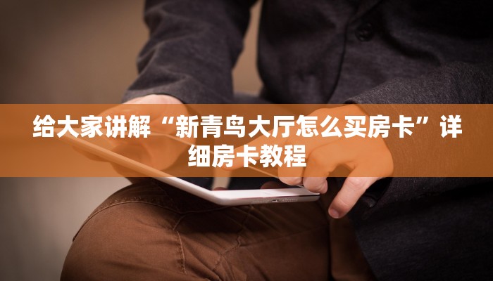 秒懂百科“微信链接炸 金花房卡充值购买”房卡获取方式