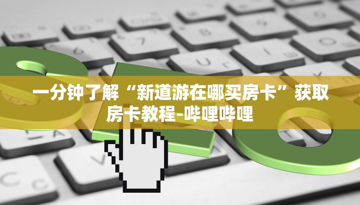 一分钟了解“微信拼三张金花房卡”房卡获取方式