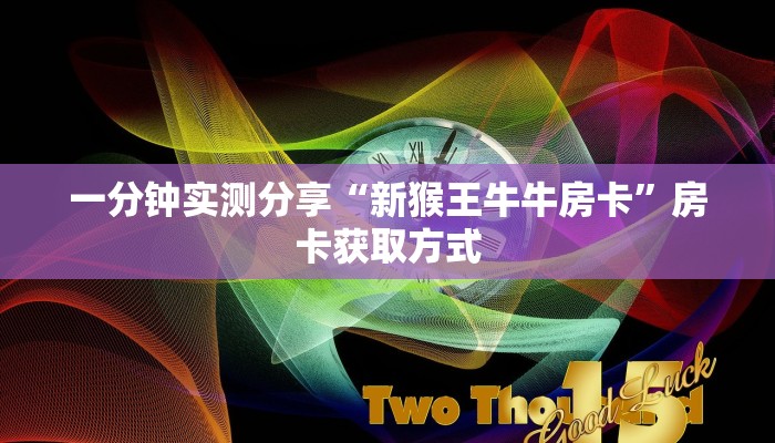 一分钟实测分享“新猴王牛牛房卡”房卡获取方式