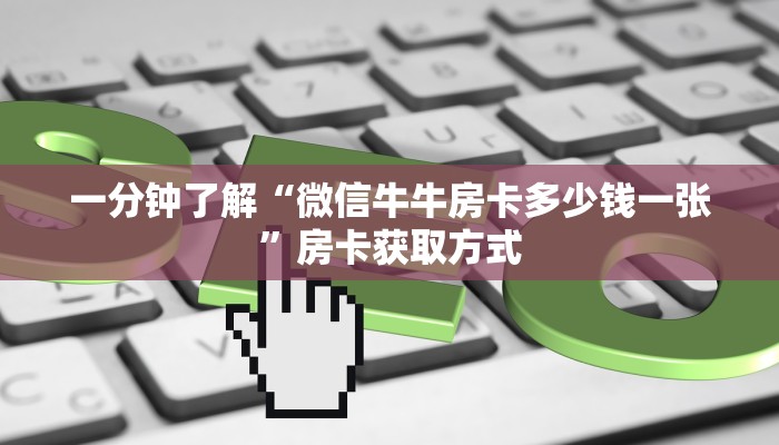 秒懂教程“炸 金花房卡模式代理”房卡链接获取