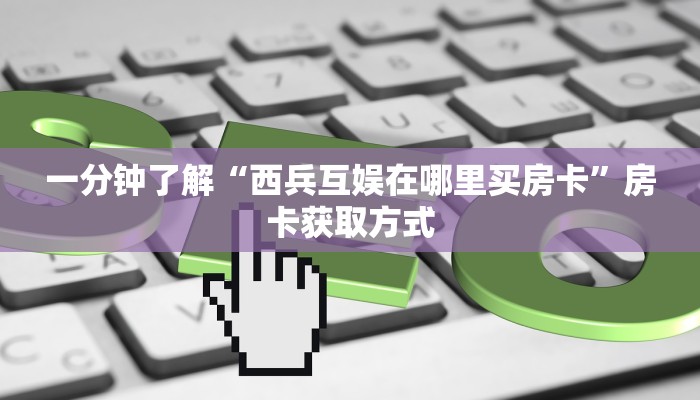 一分钟实测分享“炸 金花房卡代理步骤”房卡详细充值