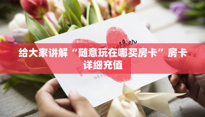 给大家讲解“随意玩在哪买房卡”房卡详细充值