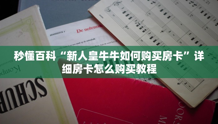 秒懂百科“新人皇牛牛如何购买房卡”详细房卡怎么购买教程