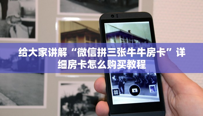 房卡必备教程“微信炸 金花在哪里充值卡”房卡获取方式