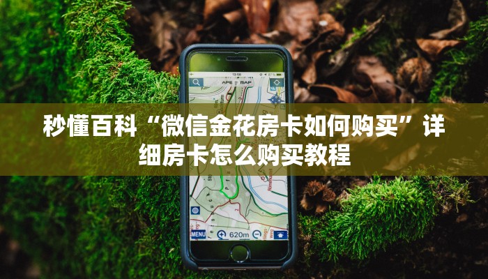 秒懂百科“微信金花房卡如何购买”详细房卡怎么购买教程