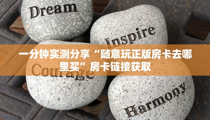 一分钟了解“新道游房卡怎么买”房卡详细充值