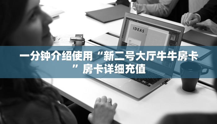 一分钟实测分享“链接牛牛房卡购买”房卡详细充值