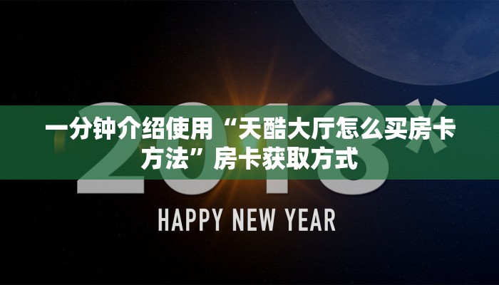 一分钟实测分享“微信炸 金花房卡找谁买”详细房卡怎么购买教程