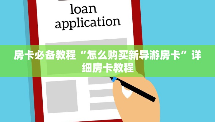 秒懂教程“微信金花链接房卡平台”房卡详细充值
