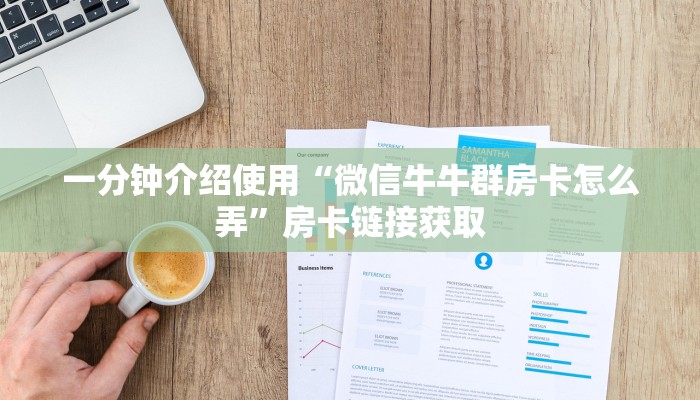 给大家讲解“微信群炸 金花房卡”房卡链接获取