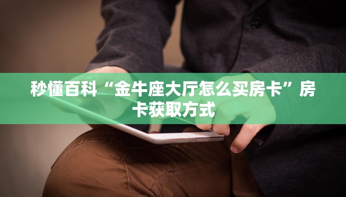 一分钟了解“炸 金花房卡模式代理”详细房卡怎么购买教程
