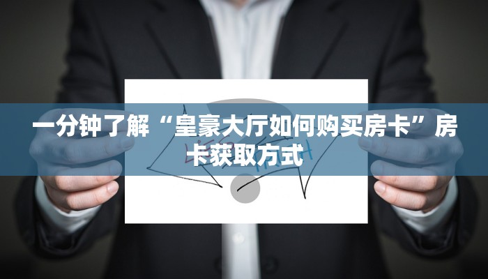 一分钟了解“皇豪大厅如何购买房卡”房卡获取方式