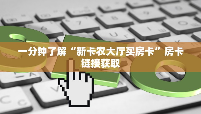 房卡必备教程“拼三张房卡如何购买”详细房卡怎么购买教程