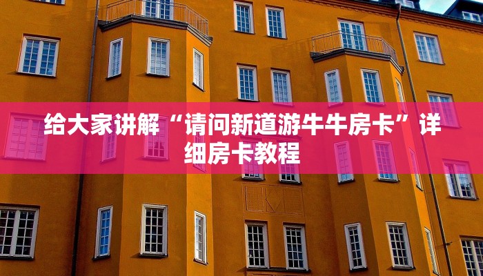 给大家讲解“微信牛牛房卡充值购买”房卡详细充值