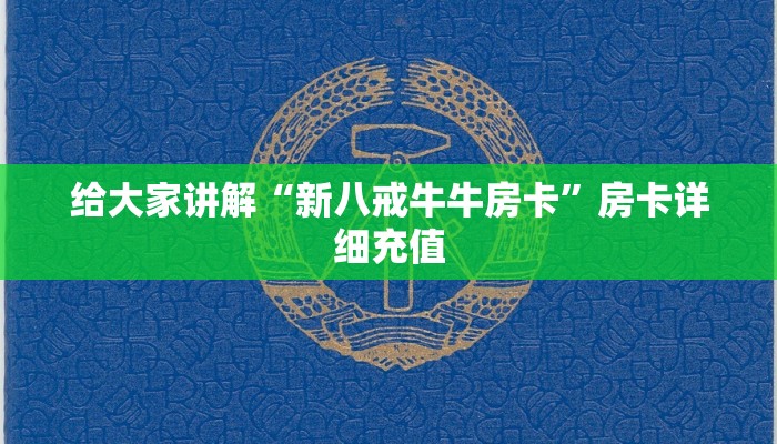 房卡必备教程“微信链接金花房卡哪里买”房卡详细充值