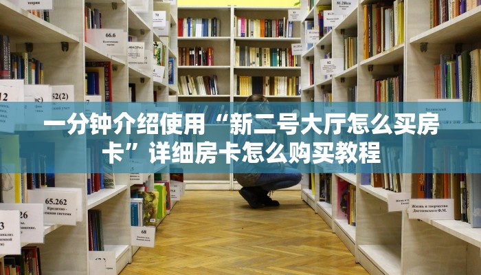房卡必备教程“微信群牛牛房卡如何充值”获取房卡教程-哔哩哔哩