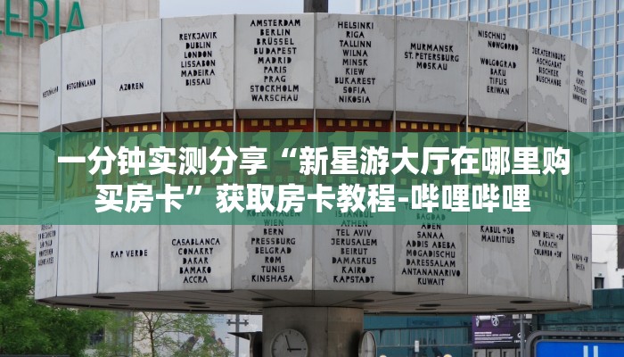 秒懂百科“微信链接斗牛房卡哪里有卖”详细房卡教程