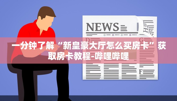 秒懂教程“哪里买微信炸 金花房卡”详细房卡怎么购买教程