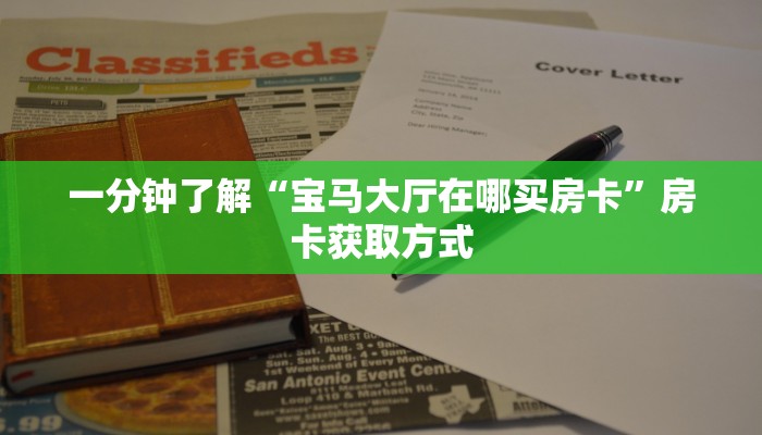 秒懂百科“新鸿狐大厅怎么买房卡”获取房卡教程-哔哩哔哩