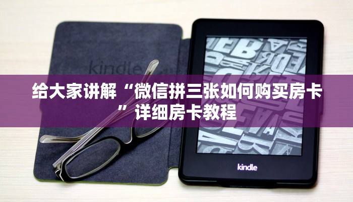 一分钟了解“微信炸 金花房卡链接在哪弄”详细房卡教程