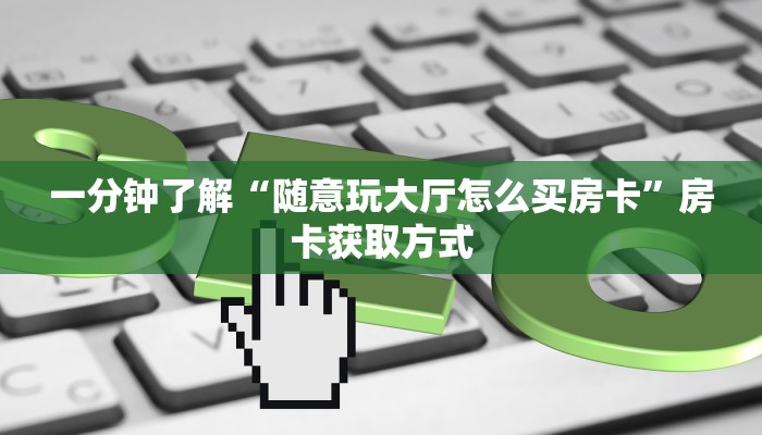 一分钟实测分享“皇豪互众怎么买房卡”详细房卡教程