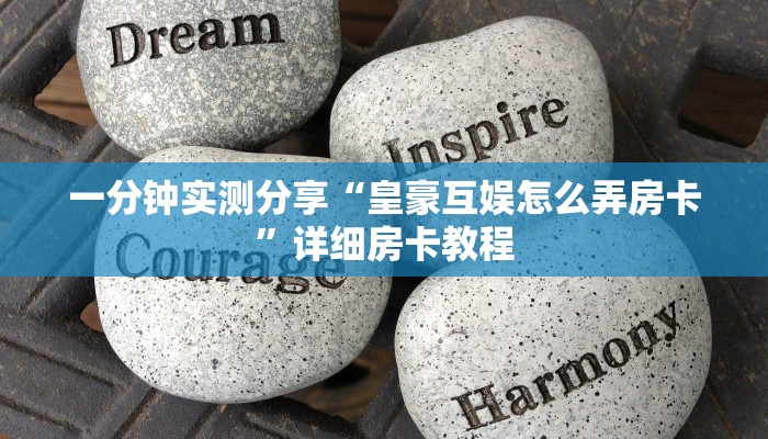 给大家讲解“微信群炸 金花链接房卡”房卡详细充值