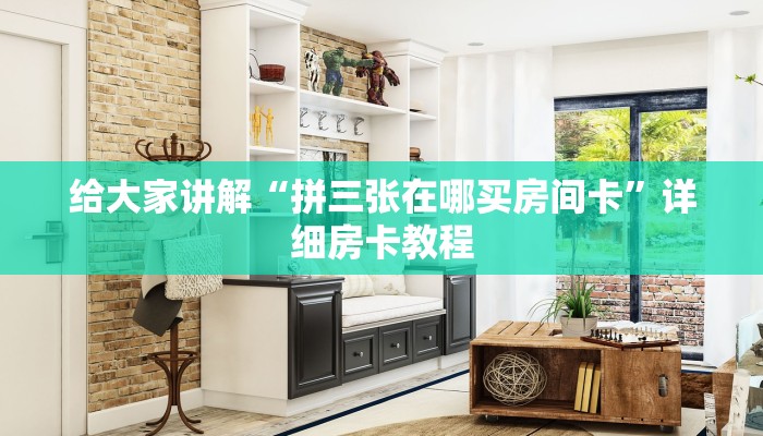 给大家讲解“拼三张在哪买房间卡”详细房卡教程