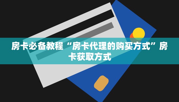 秒懂教程“微信斗牛房卡如何购买”详细房卡使用教程