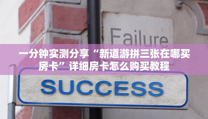 秒懂教程“新海贝大厅在哪买房卡	”详细房卡教程