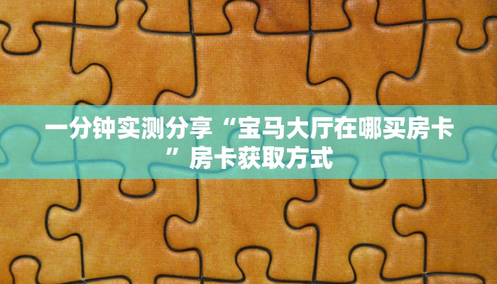 秒懂百科“狂飙大厅牛牛金花房卡”详细房卡教程