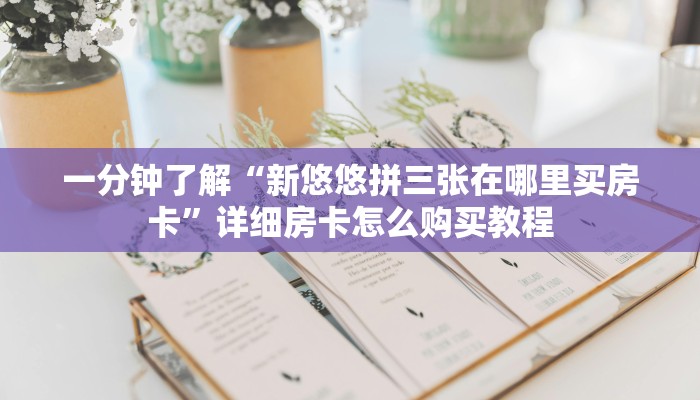 给大家讲解“微信群炸 金花房卡链接”房卡详细充值