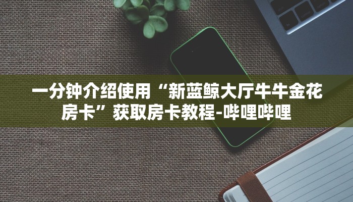 一分钟实测分享“微信斗牛房卡找谁买”房卡详细充值