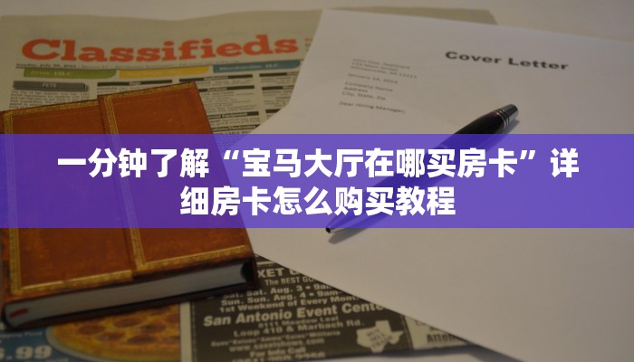 一分钟了解“宝马大厅在哪买房卡”详细房卡怎么购买教程