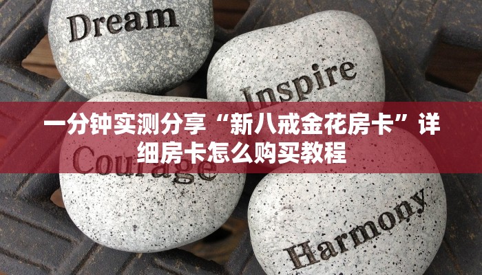 秒懂教程“微信牛牛群房卡”详细房卡教程