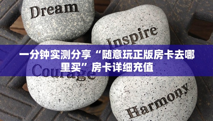 一分钟了解“可以一起创房的牛牛”获取房卡教程-哔哩哔哩
