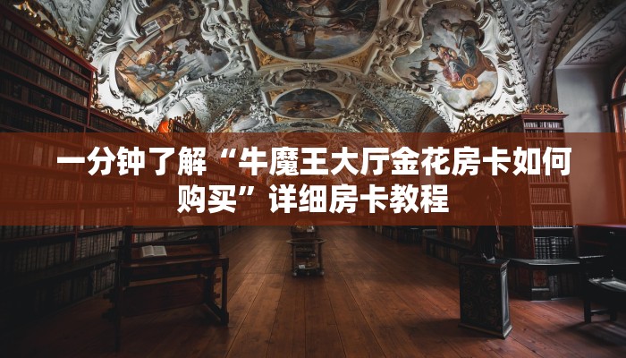 给大家讲解“微信链接斗牛技巧规律”房卡获取方式