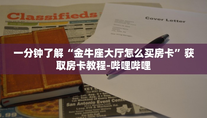 一分钟了解“皇豪互众在哪买房卡”详细房卡怎么购买教程