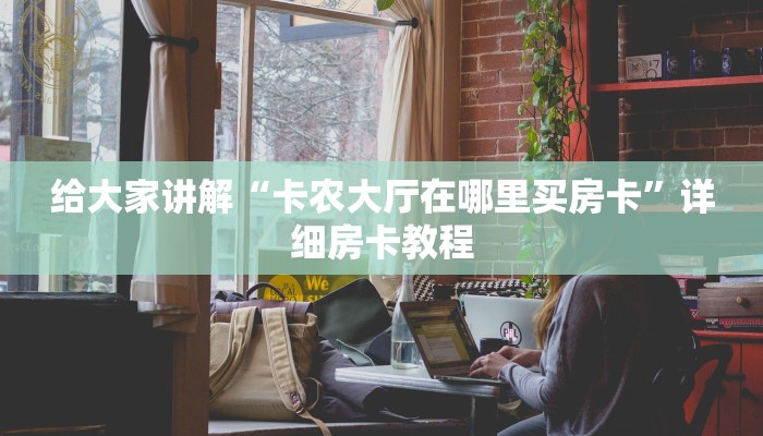 房卡必备教程“棋牌挂试用6小时免费用”详细房卡教程