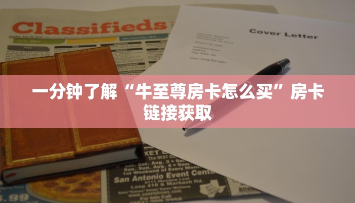 秒懂百科“微信怎么炸 金花自建房间步骤”详细房卡使用教程
