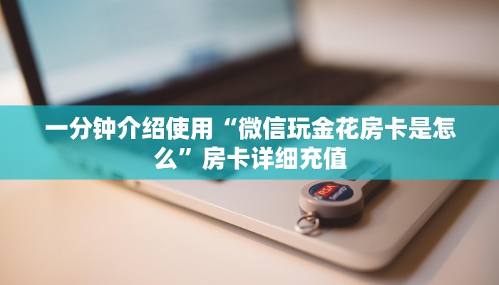 秒懂百科“微信链接皇豪互娱是真的吗”获取房卡教程-哔哩哔哩