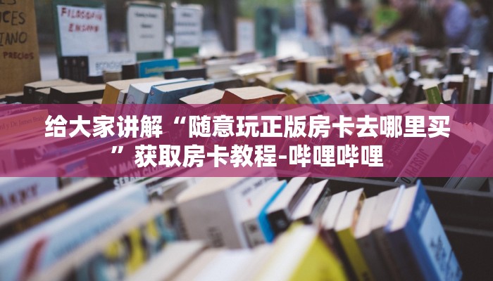 给大家讲解“随意玩正版房卡如何购买”房卡获取方式