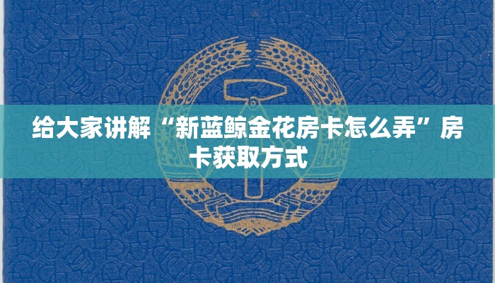 秒懂百科“微信金花房卡在哪里充”详细房卡使用教程